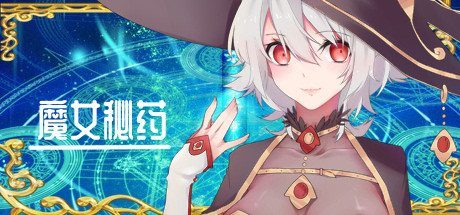 魔女秘药 资源内容 演示图