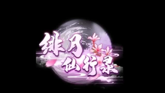 绯月仙行录 攻略要点 内容截图 6