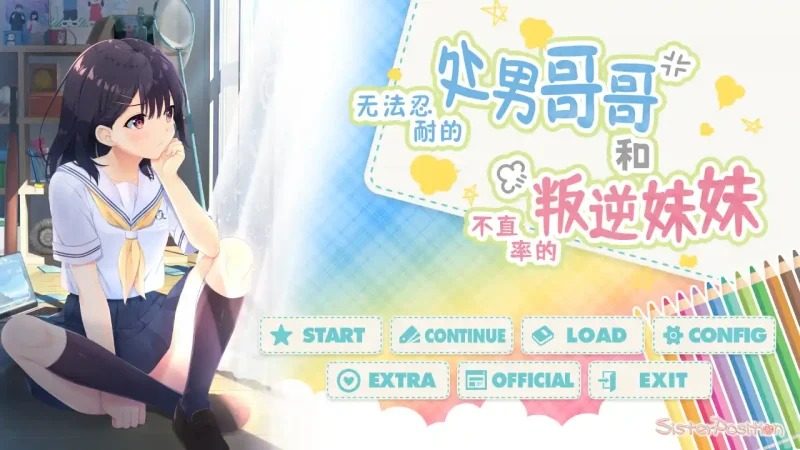 无法忍耐的处男哥哥和不直率的叛逆妹妹 无法忍耐的处男哥哥和不直率的叛逆妹妹顶级黄油 日式ADV中文体验 封面图