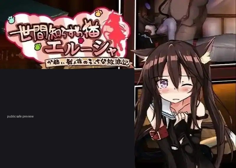 不谙世事的猫艾露莎 实机画面 演示图 6