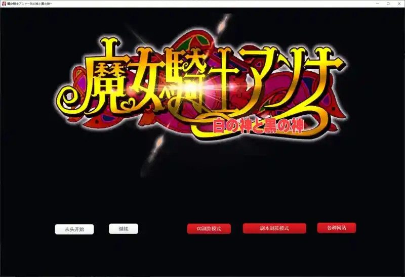 魔女骑士安娜 资源内容 专题图 2