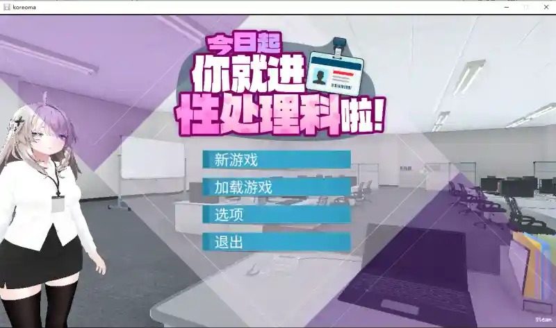 今日起你就进性处理科啦 版 章节事件 预览图 2
